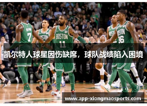 凯尔特人球星因伤缺席，球队战绩陷入困境