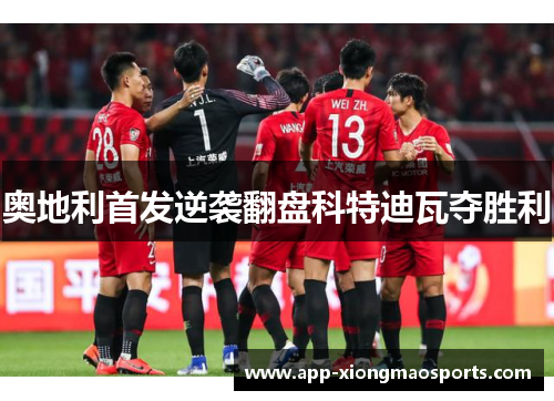 奥地利首发逆袭翻盘科特迪瓦夺胜利
