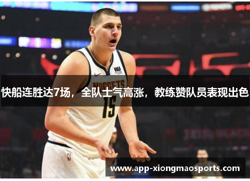 快船连胜达7场，全队士气高涨，教练赞队员表现出色