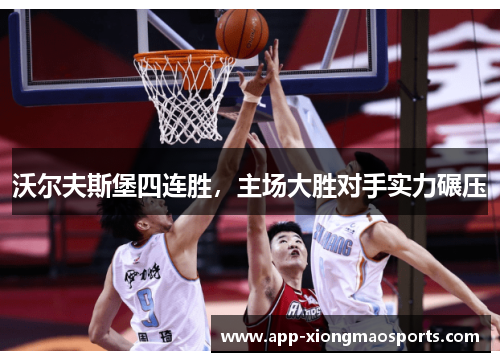 沃尔夫斯堡四连胜，主场大胜对手实力碾压