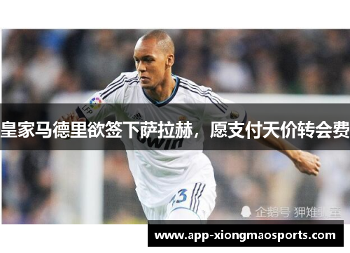 皇家马德里欲签下萨拉赫，愿支付天价转会费