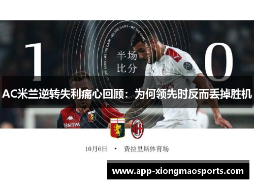 AC米兰逆转失利痛心回顾：为何领先时反而丢掉胜机