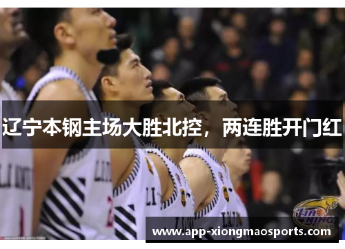 辽宁本钢主场大胜北控，两连胜开门红