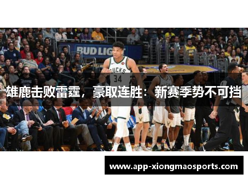 雄鹿击败雷霆，豪取连胜：新赛季势不可挡