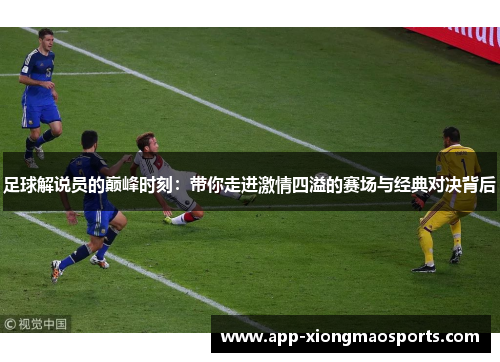 足球解说员的巅峰时刻：带你走进激情四溢的赛场与经典对决背后