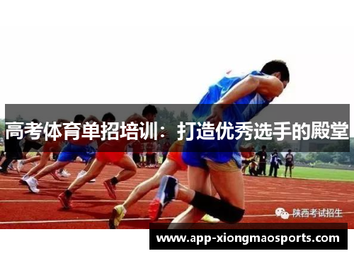 高考体育单招培训：打造优秀选手的殿堂