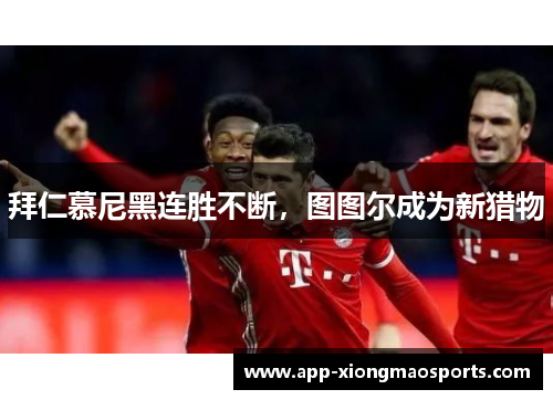 拜仁慕尼黑连胜不断，图图尔成为新猎物