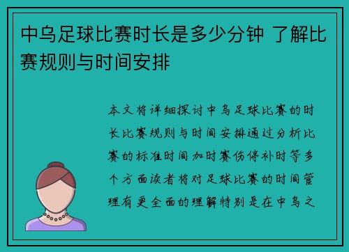 中乌足球比赛时长是多少分钟 了解比赛规则与时间安排