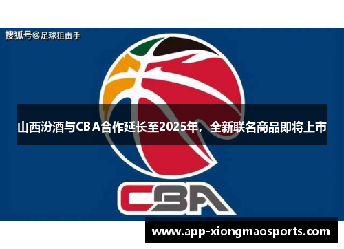 山西汾酒与CBA合作延长至2025年，全新联名商品即将上市