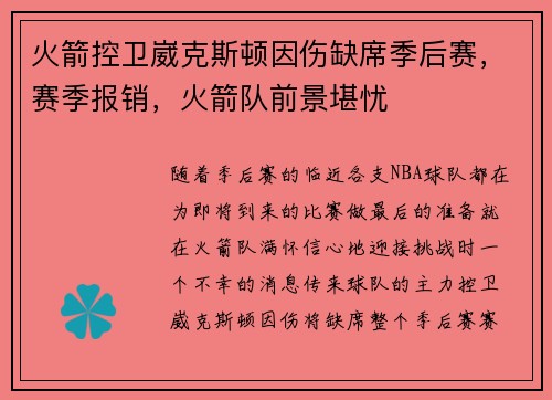 火箭控卫崴克斯顿因伤缺席季后赛，赛季报销，火箭队前景堪忧