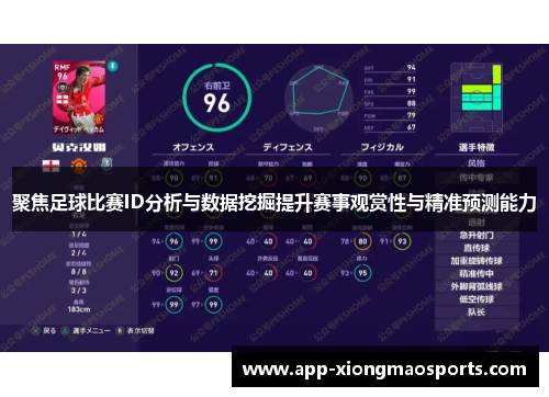 聚焦足球比赛ID分析与数据挖掘提升赛事观赏性与精准预测能力