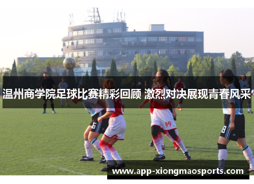 温州商学院足球比赛精彩回顾 激烈对决展现青春风采