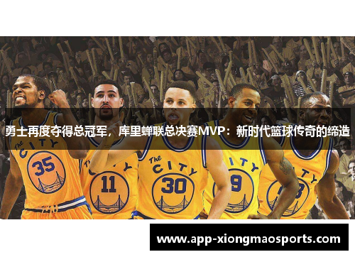 勇士再度夺得总冠军，库里蝉联总决赛MVP：新时代篮球传奇的缔造