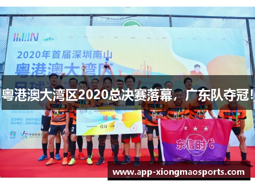 粤港澳大湾区2020总决赛落幕，广东队夺冠！