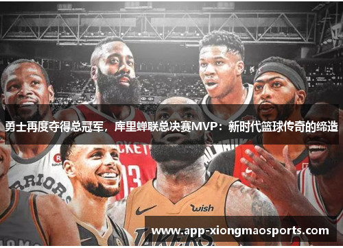 勇士再度夺得总冠军，库里蝉联总决赛MVP：新时代篮球传奇的缔造