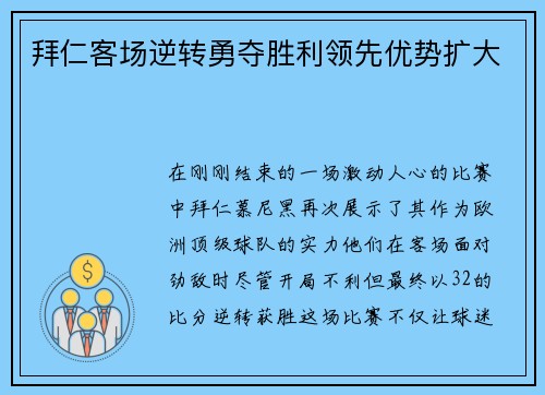 拜仁客场逆转勇夺胜利领先优势扩大