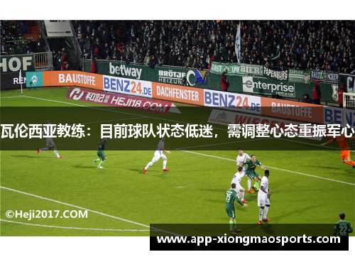 瓦伦西亚教练：目前球队状态低迷，需调整心态重振军心