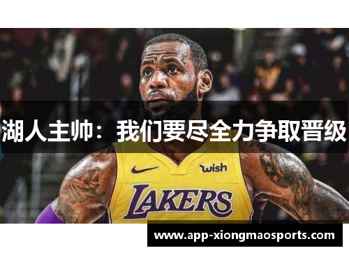 湖人主帅：我们要尽全力争取晋级
