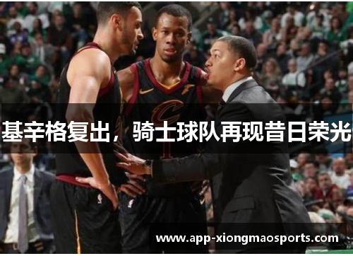 基辛格复出，骑士球队再现昔日荣光
