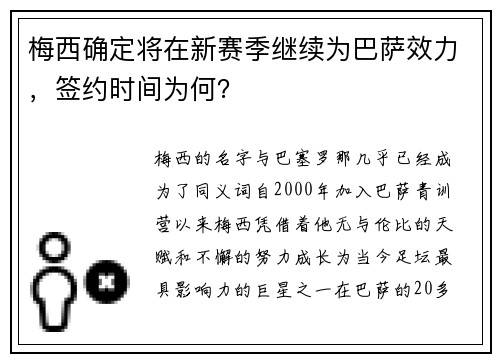 梅西确定将在新赛季继续为巴萨效力，签约时间为何？