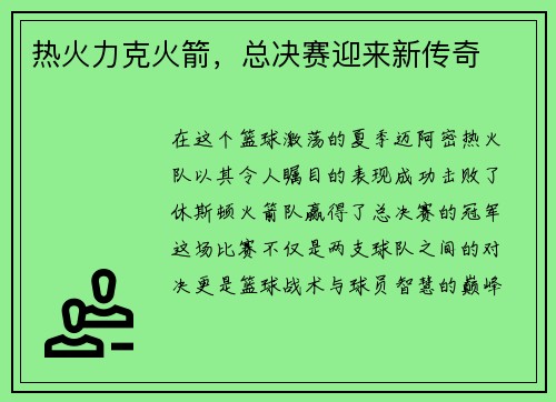 热火力克火箭，总决赛迎来新传奇