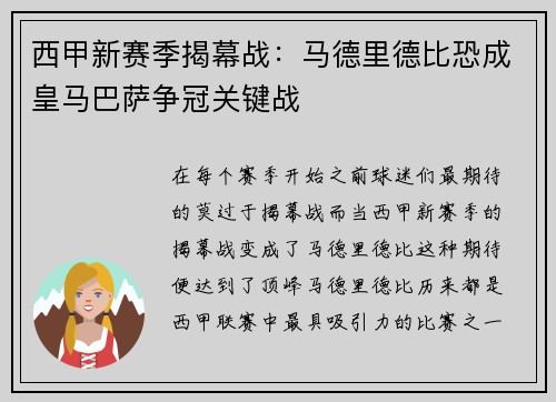 西甲新赛季揭幕战：马德里德比恐成皇马巴萨争冠关键战