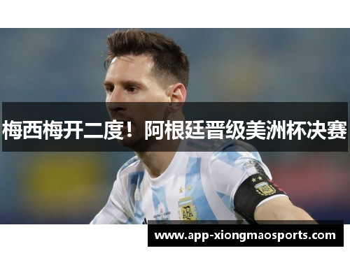 梅西梅开二度！阿根廷晋级美洲杯决赛