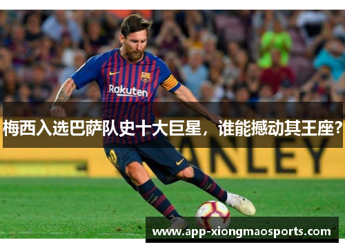 梅西入选巴萨队史十大巨星，谁能撼动其王座？