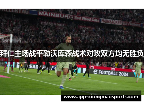 拜仁主场战平勒沃库森战术对攻双方均无胜负