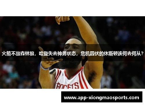 火箭不敌森林狼，哈登失去神勇状态，危机四伏的休斯顿该何去何从？