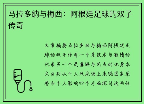 马拉多纳与梅西：阿根廷足球的双子传奇