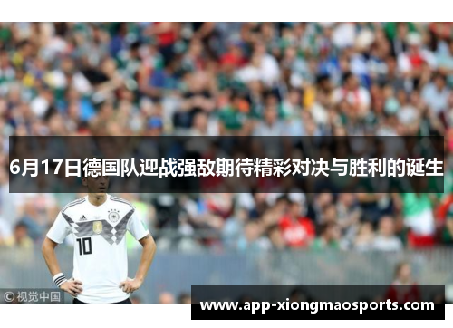 6月17日德国队迎战强敌期待精彩对决与胜利的诞生