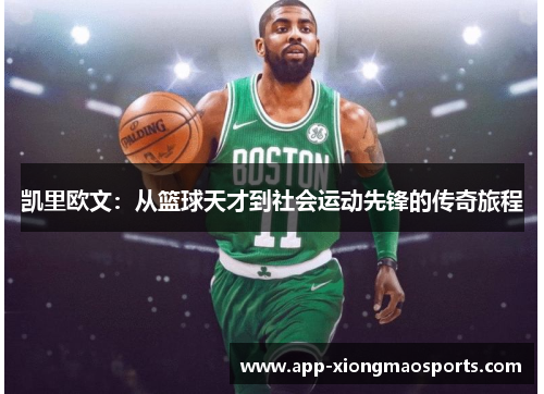 凯里欧文：从篮球天才到社会运动先锋的传奇旅程