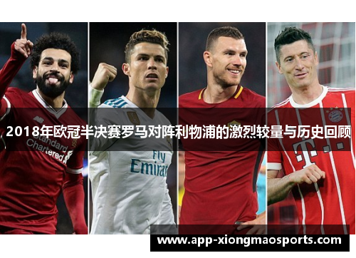 2018年欧冠半决赛罗马对阵利物浦的激烈较量与历史回顾