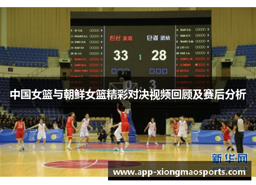中国女篮与朝鲜女篮精彩对决视频回顾及赛后分析