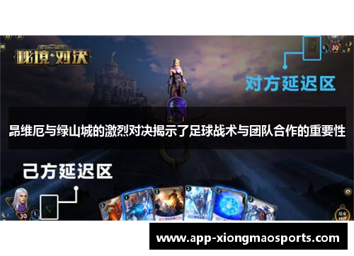 昂维厄与绿山城的激烈对决揭示了足球战术与团队合作的重要性
