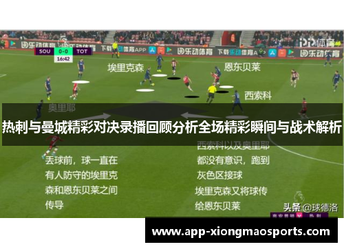 热刺与曼城精彩对决录播回顾分析全场精彩瞬间与战术解析