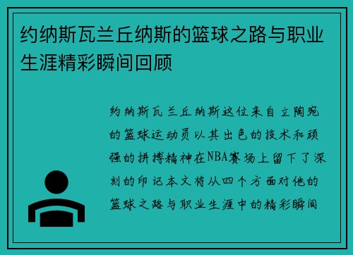 约纳斯瓦兰丘纳斯的篮球之路与职业生涯精彩瞬间回顾